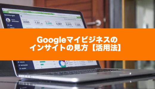 Googleマイビジネスのインサイトの見方【活用法】
