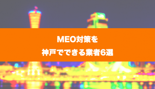 MEO対策を神戸でできる業者6選