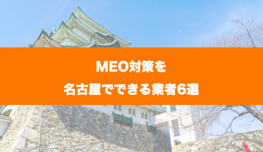 MEO対策を名古屋でできる業者6選